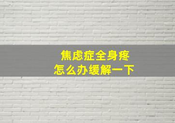 焦虑症全身疼怎么办缓解一下