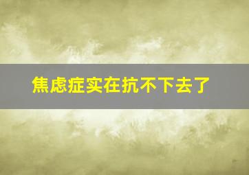 焦虑症实在抗不下去了