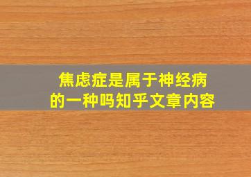 焦虑症是属于神经病的一种吗知乎文章内容