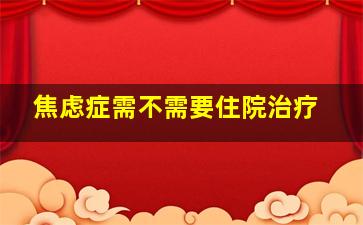 焦虑症需不需要住院治疗