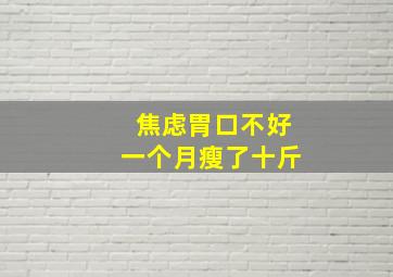 焦虑胃口不好一个月瘦了十斤