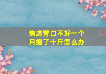 焦虑胃口不好一个月瘦了十斤怎么办