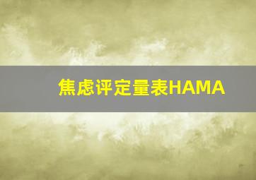 焦虑评定量表HAMA