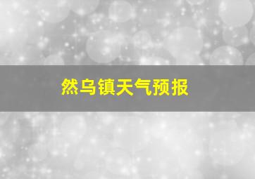 然乌镇天气预报