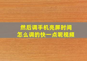 然后调手机亮屏时间怎么调的快一点呢视频