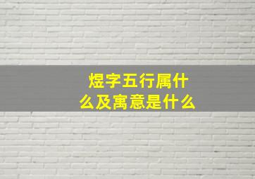 煜字五行属什么及寓意是什么