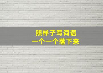 照样子写词语一个一个落下来