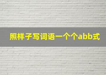 照样子写词语一个个abb式