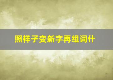 照样子变新字再组词什