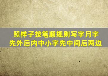 照样子按笔顺规则写字月字先外后内中小字先中间后两边