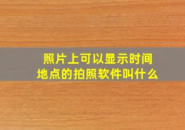 照片上可以显示时间地点的拍照软件叫什么