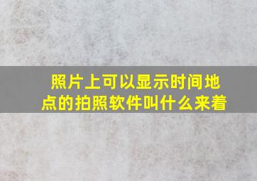 照片上可以显示时间地点的拍照软件叫什么来着