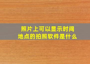 照片上可以显示时间地点的拍照软件是什么