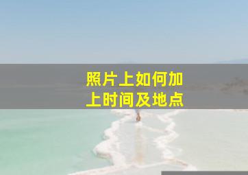 照片上如何加上时间及地点