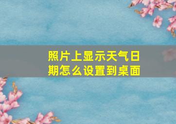 照片上显示天气日期怎么设置到桌面