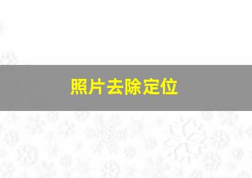 照片去除定位