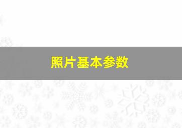 照片基本参数