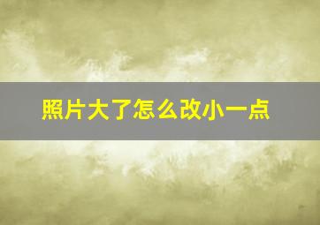 照片大了怎么改小一点