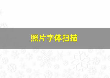 照片字体扫描