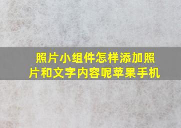 照片小组件怎样添加照片和文字内容呢苹果手机