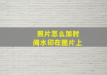 照片怎么加时间水印在图片上