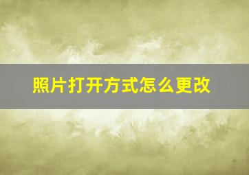 照片打开方式怎么更改