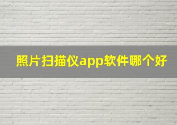 照片扫描仪app软件哪个好