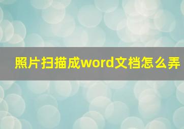 照片扫描成word文档怎么弄