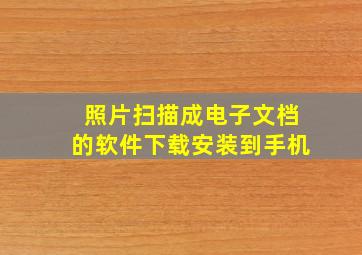 照片扫描成电子文档的软件下载安装到手机