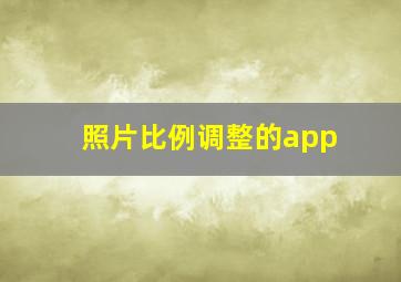 照片比例调整的app