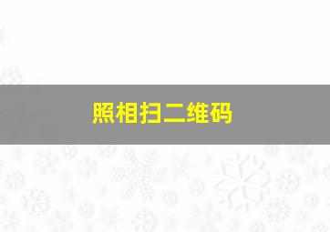 照相扫二维码