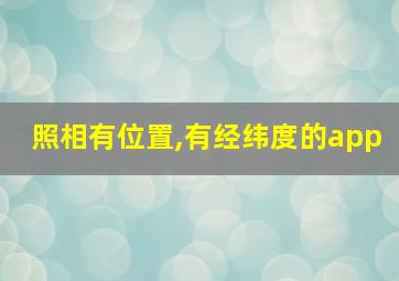 照相有位置,有经纬度的app