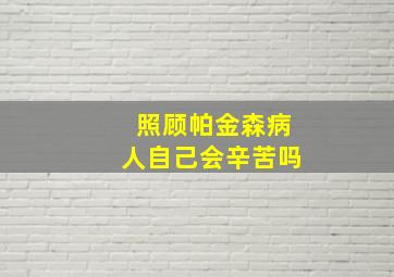 照顾帕金森病人自己会辛苦吗