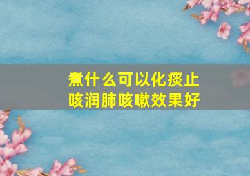 煮什么可以化痰止咳润肺咳嗽效果好