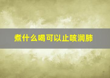 煮什么喝可以止咳润肺