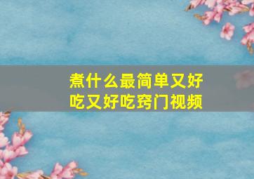 煮什么最简单又好吃又好吃窍门视频