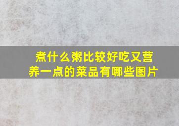 煮什么粥比较好吃又营养一点的菜品有哪些图片