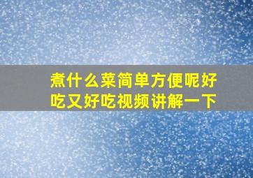 煮什么菜简单方便呢好吃又好吃视频讲解一下