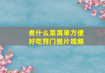 煮什么菜简单方便好吃窍门图片视频