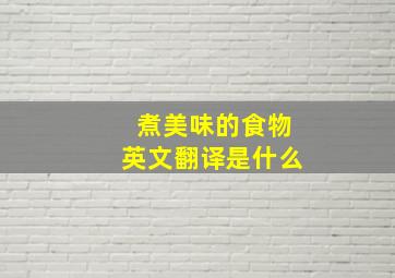 煮美味的食物英文翻译是什么