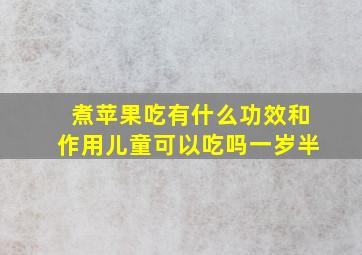 煮苹果吃有什么功效和作用儿童可以吃吗一岁半