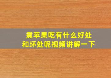 煮苹果吃有什么好处和坏处呢视频讲解一下