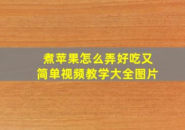 煮苹果怎么弄好吃又简单视频教学大全图片