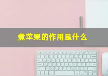 煮苹果的作用是什么