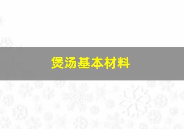 煲汤基本材料