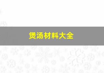 煲汤材料大全