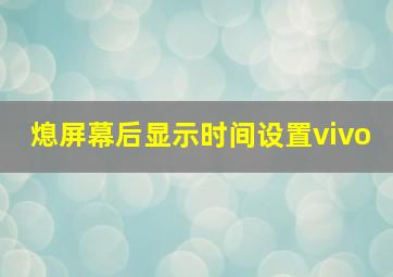 熄屏幕后显示时间设置vivo