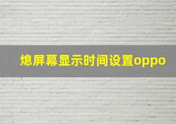 熄屏幕显示时间设置oppo