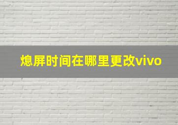 熄屏时间在哪里更改vivo