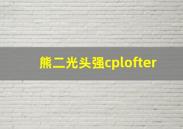 熊二光头强cplofter